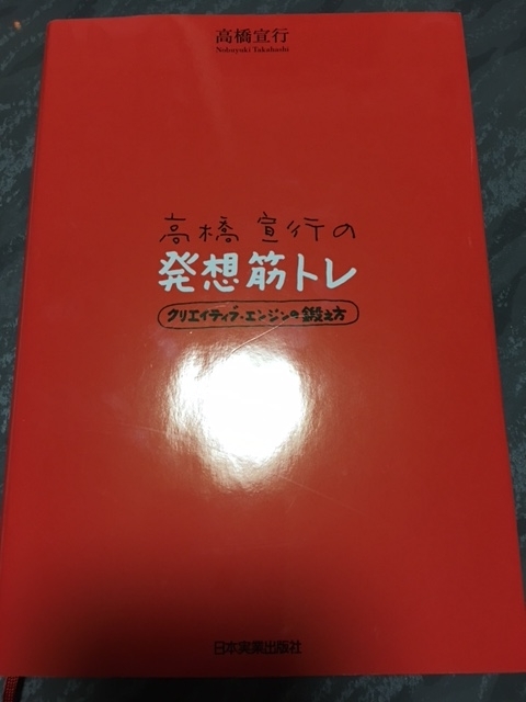 発想筋トレ －クリエイティブエンジンの鍛え方－　（高橋宣行）